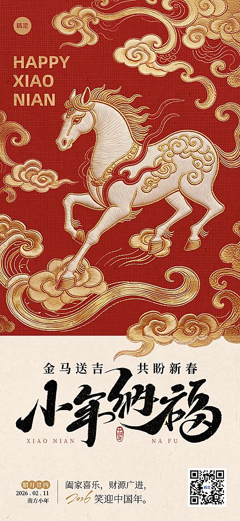 小年节日祝福通用中式感喜庆感全屏竖版海报