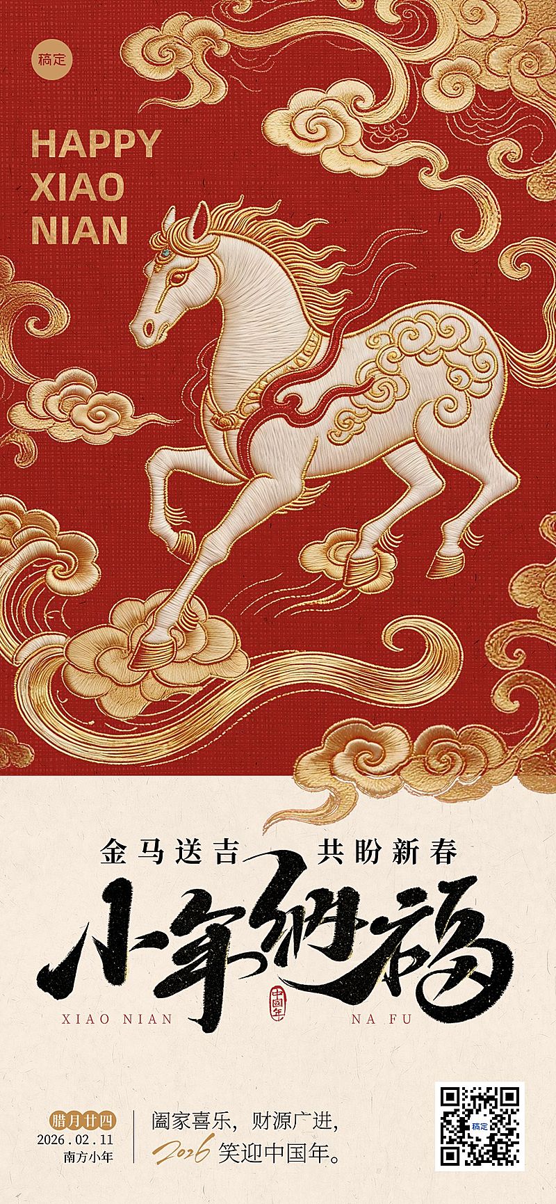 小年节日祝福通用中式感喜庆感全屏竖版海报