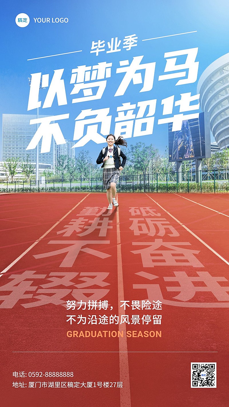 毕业季祝福教育行业实景大字报手机海报