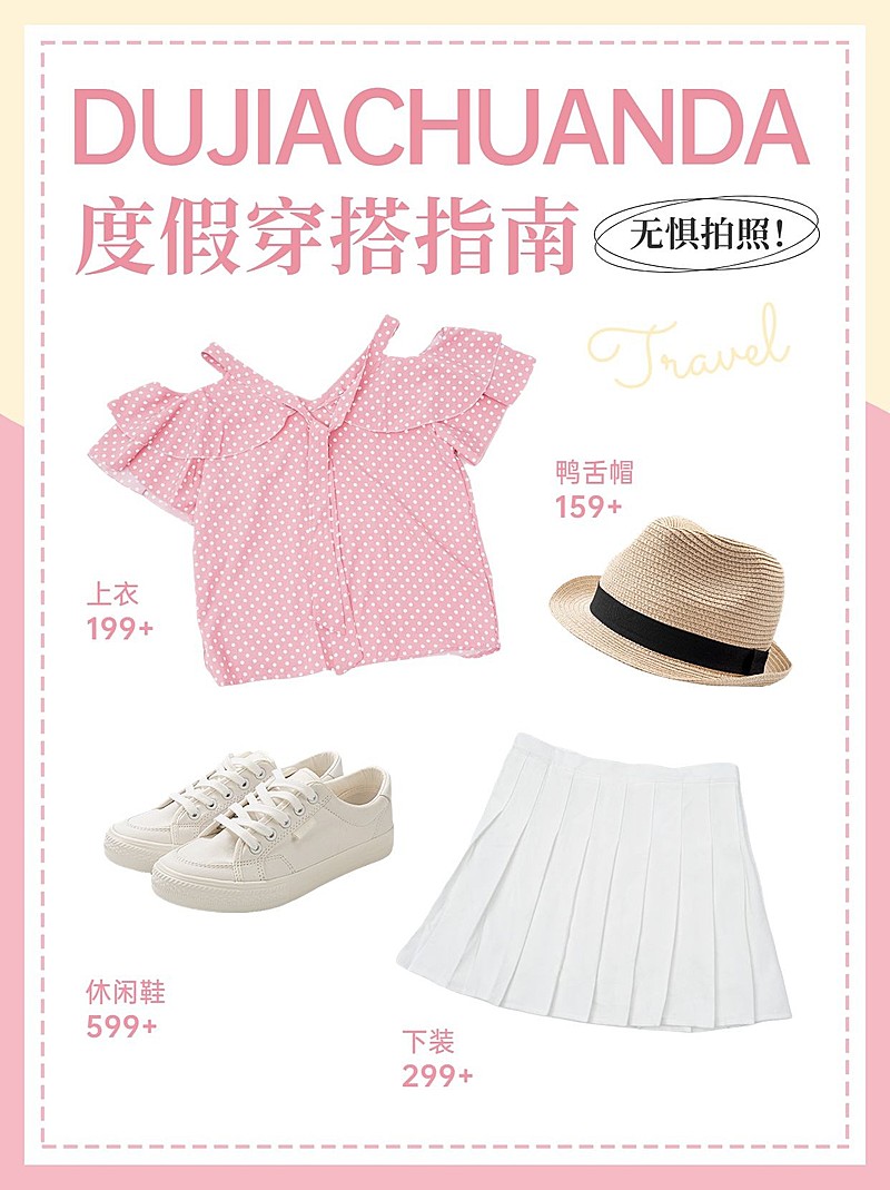 服饰箱包度假主题穿搭极简风小红书封面