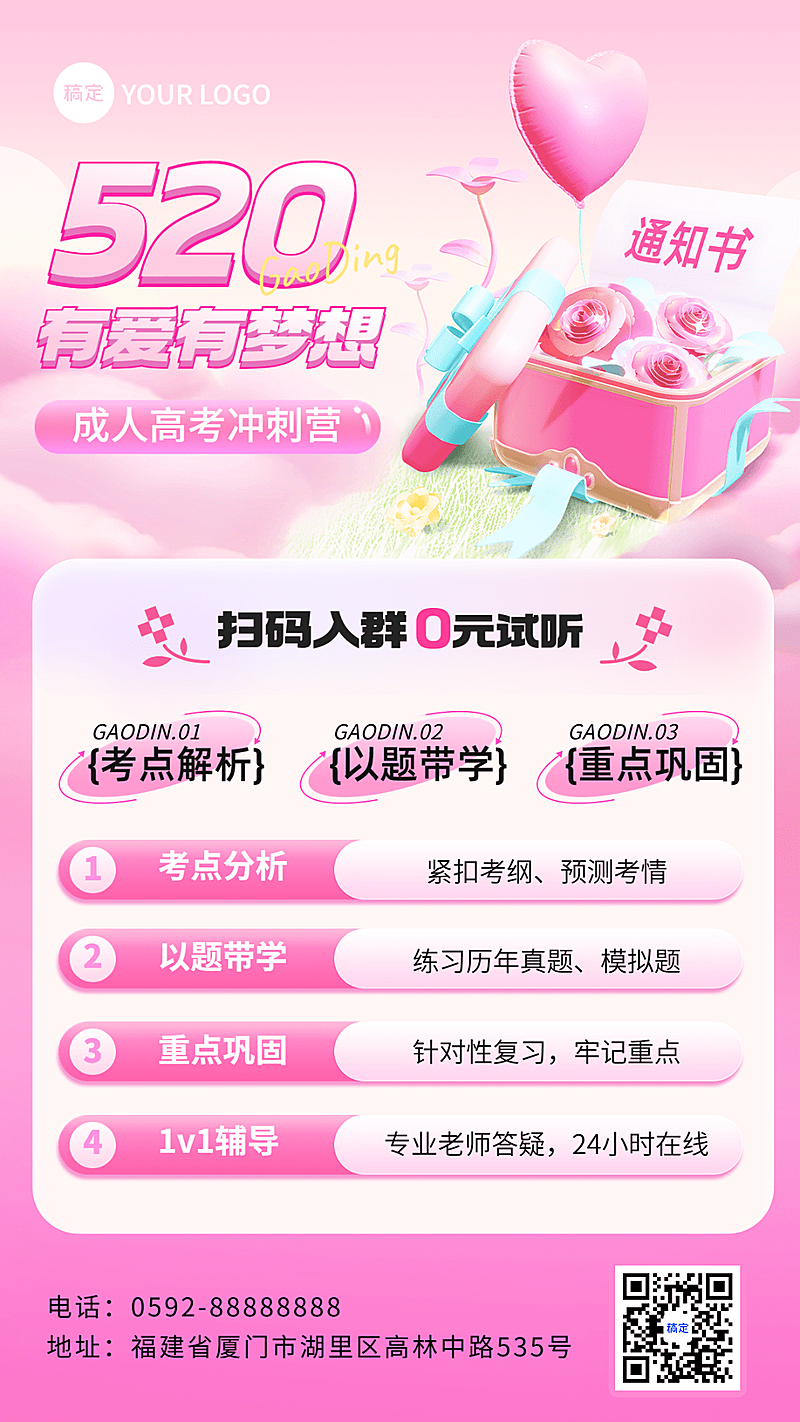 520情人节学历提升招生宣传软3D风手机海报