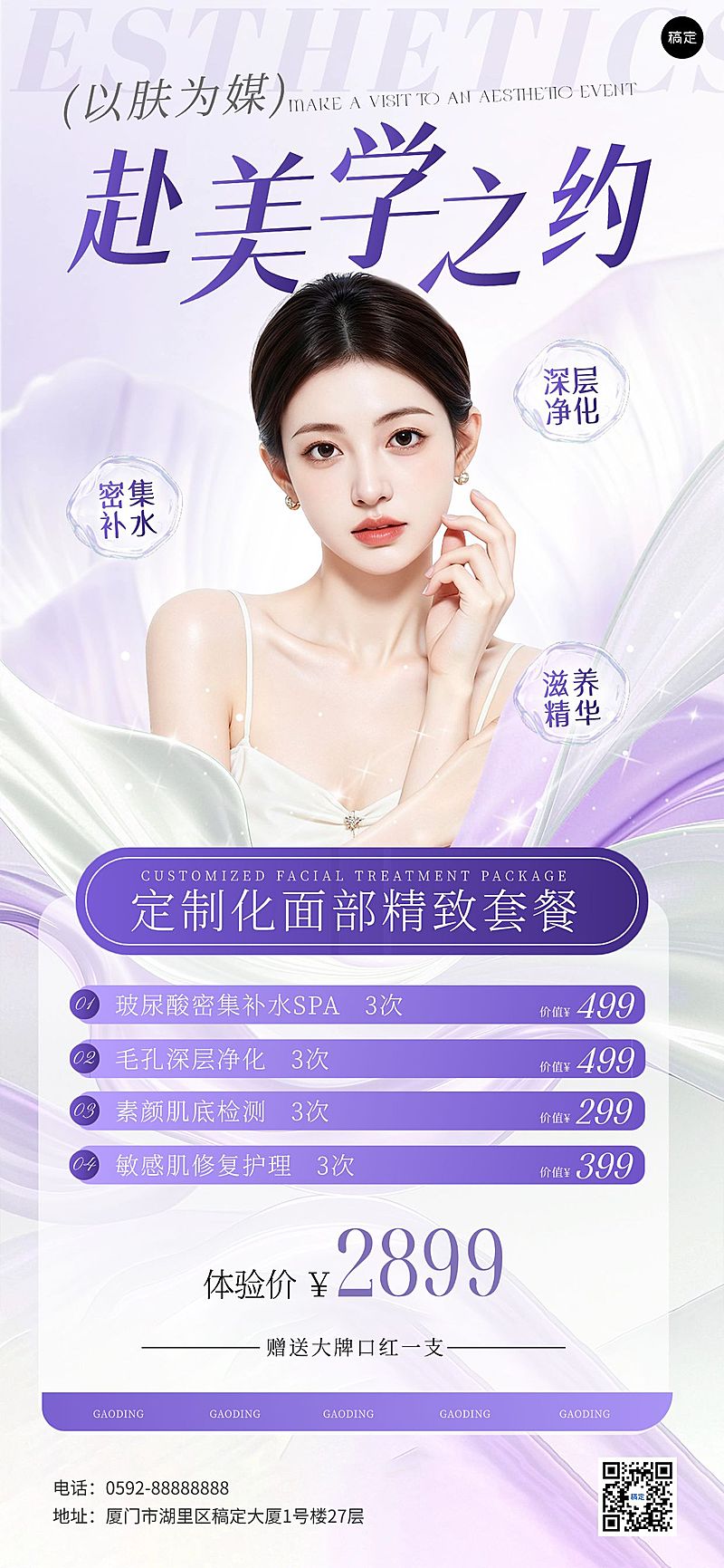 美业美容院医美门店促销卡项全屏海报