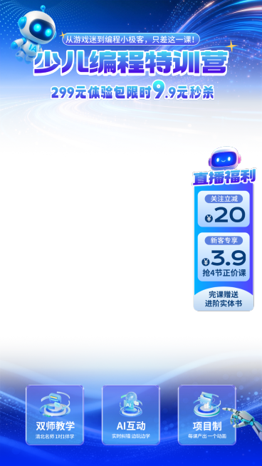 少儿编程课k12教育教培电商直播贴片组合预览效果