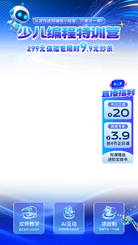 少儿编程课k12教育教培电商直播贴片组合