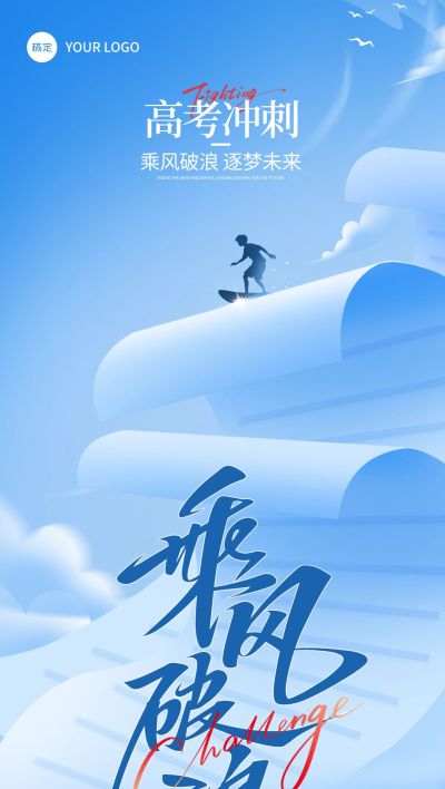 高考加油扁平渐变创意场景海报