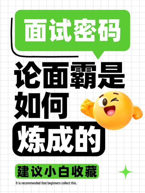 面试小白求职面试技巧分享大字小红书封面预览效果