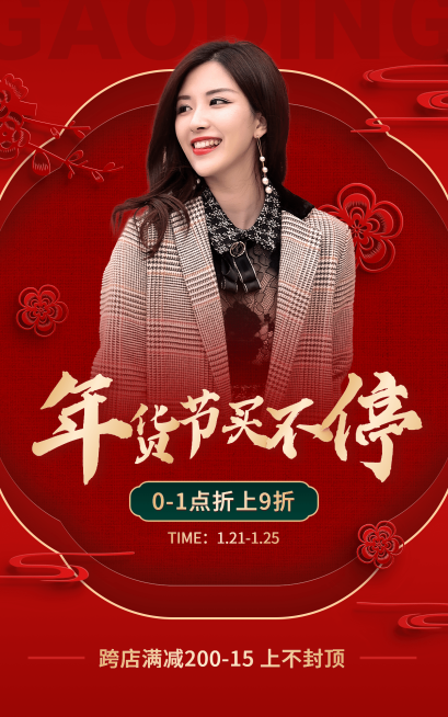 年货节服装女装电商竖版海报预览效果