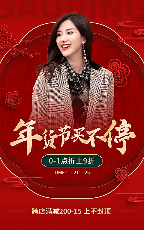 年货节服装女装电商竖版海报