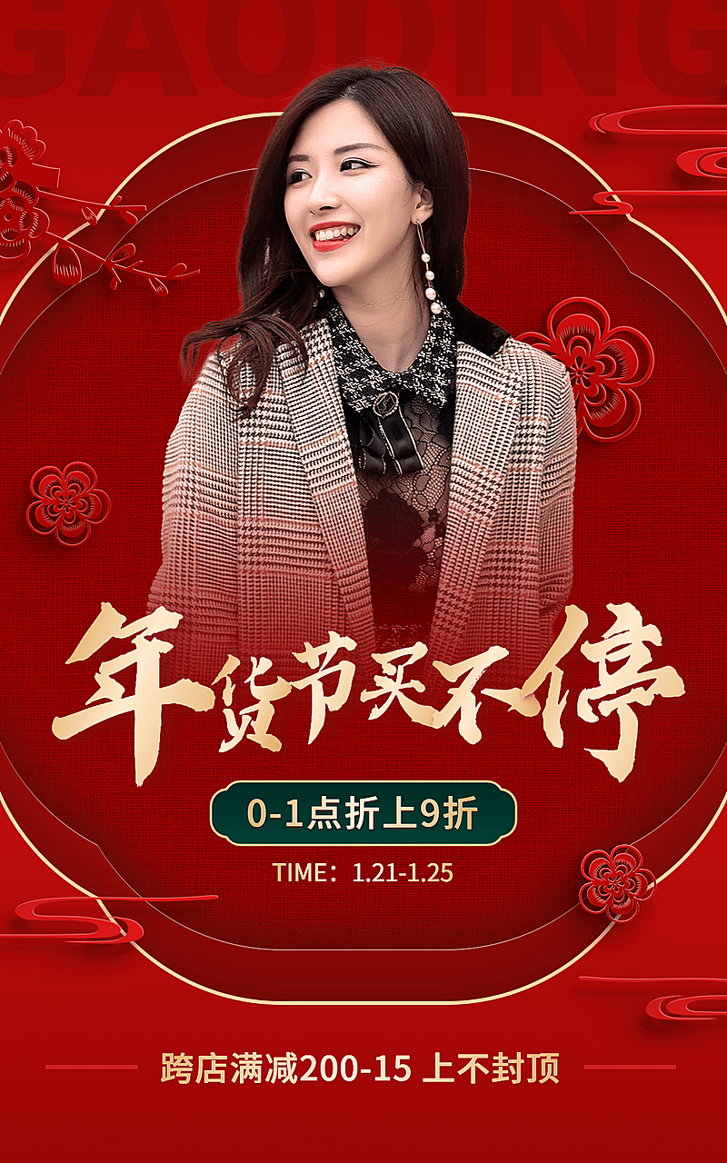 年货节服装女装电商竖版海报