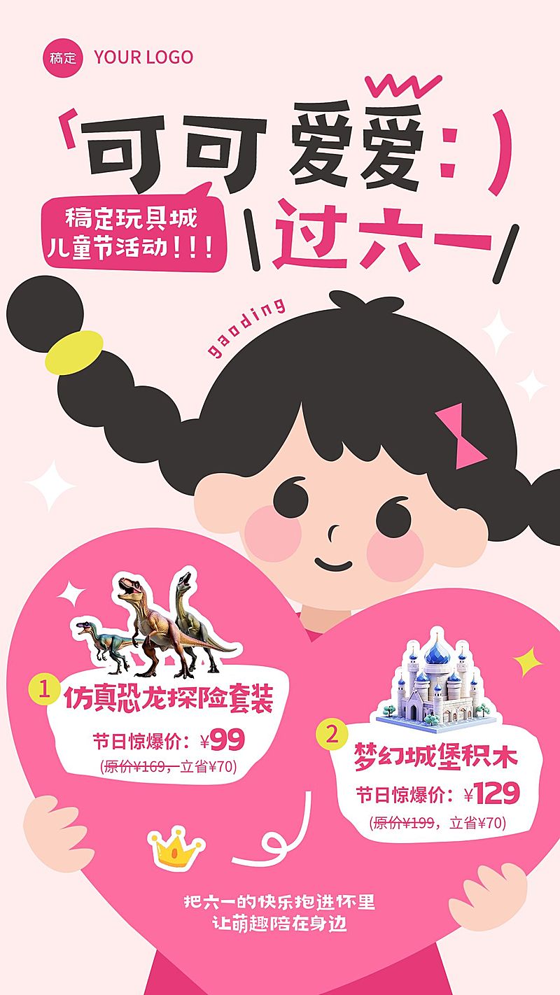 61儿童节产品营销商品零售趣味感手机竖屏海报