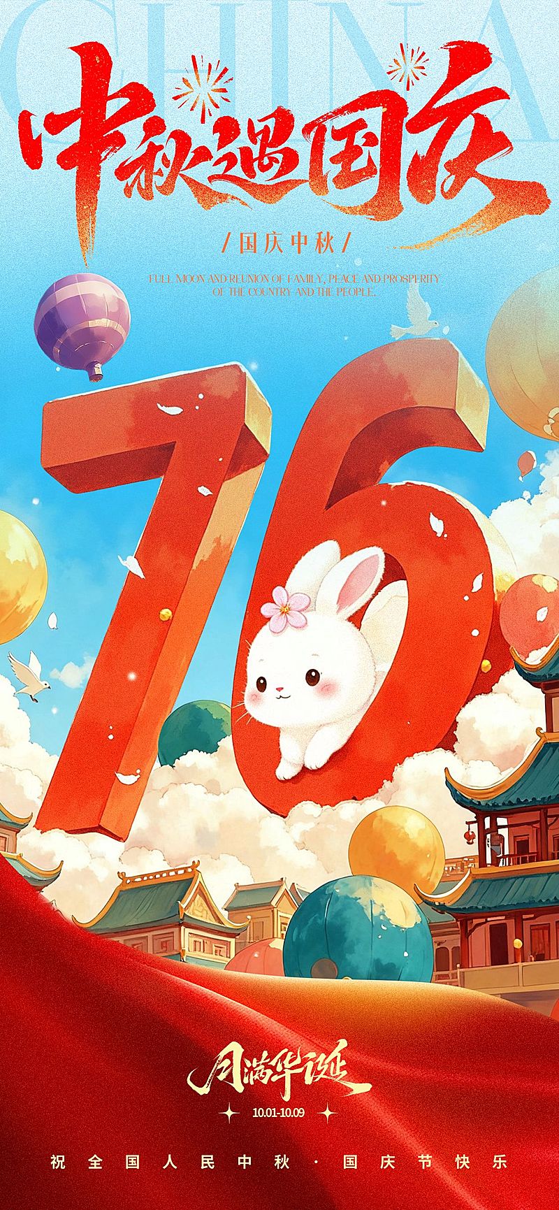 中秋国庆插画兔子气球大字海报AIGC