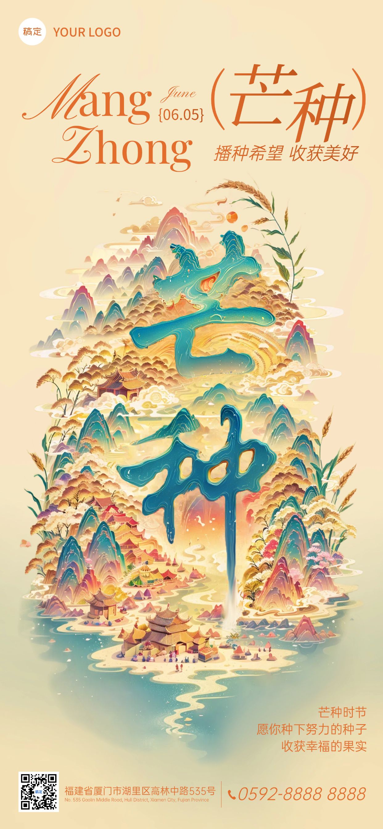 点击进入编辑 芒种节气祝福sd字中式感全屏竖版海报AIGC预览效果