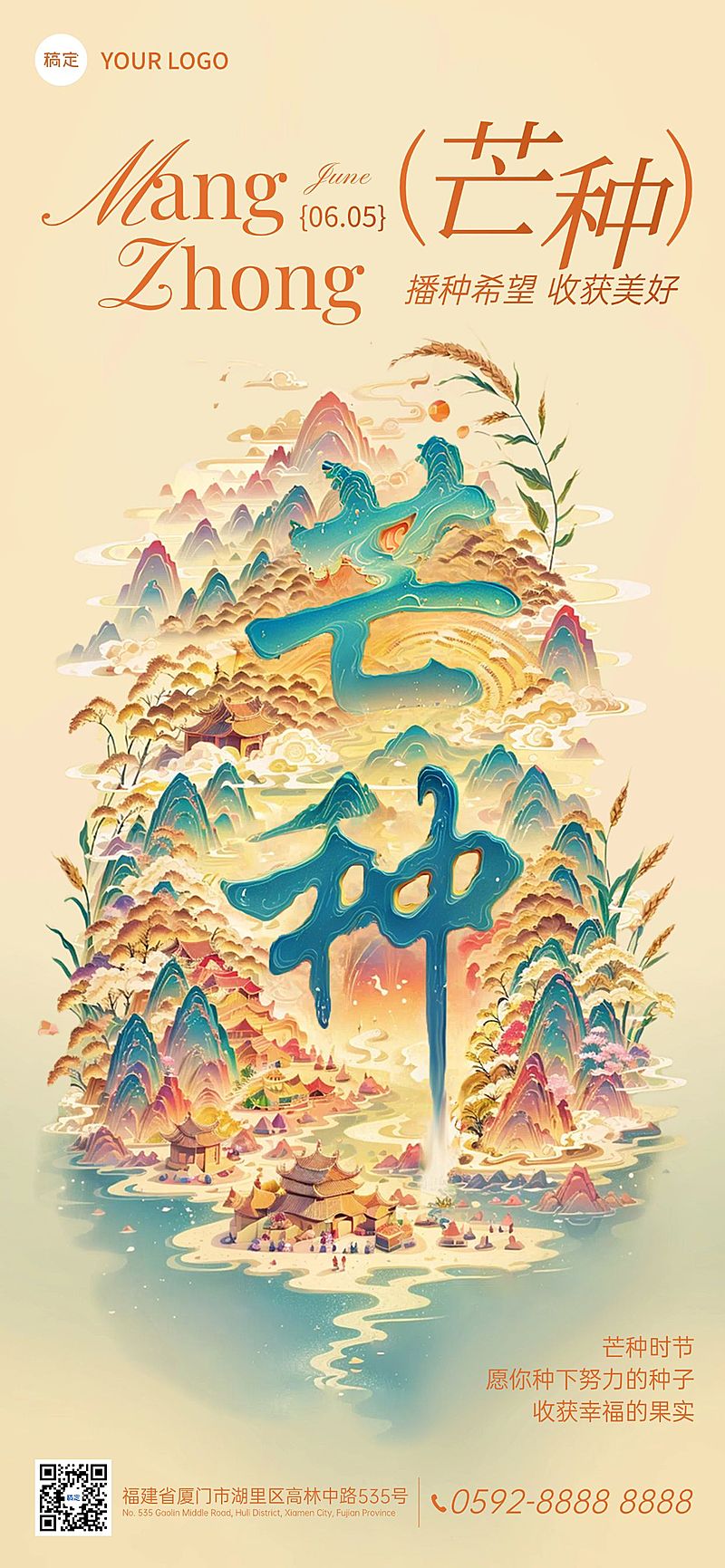 芒种节气祝福sd字中式感全屏竖版海报AIGC