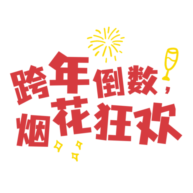 新年狂欢元旦跨年可爱感小红书花字预览效果