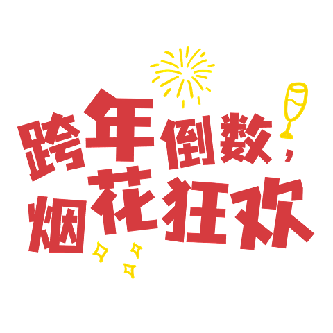 新年狂欢元旦跨年可爱感小红书花字
