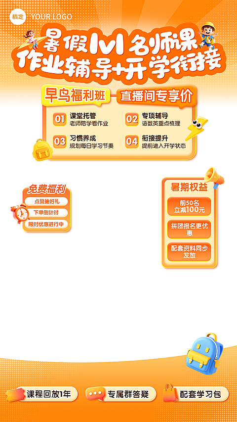 k12教育暑期1v1作业辅导课教培上下直播贴片组合