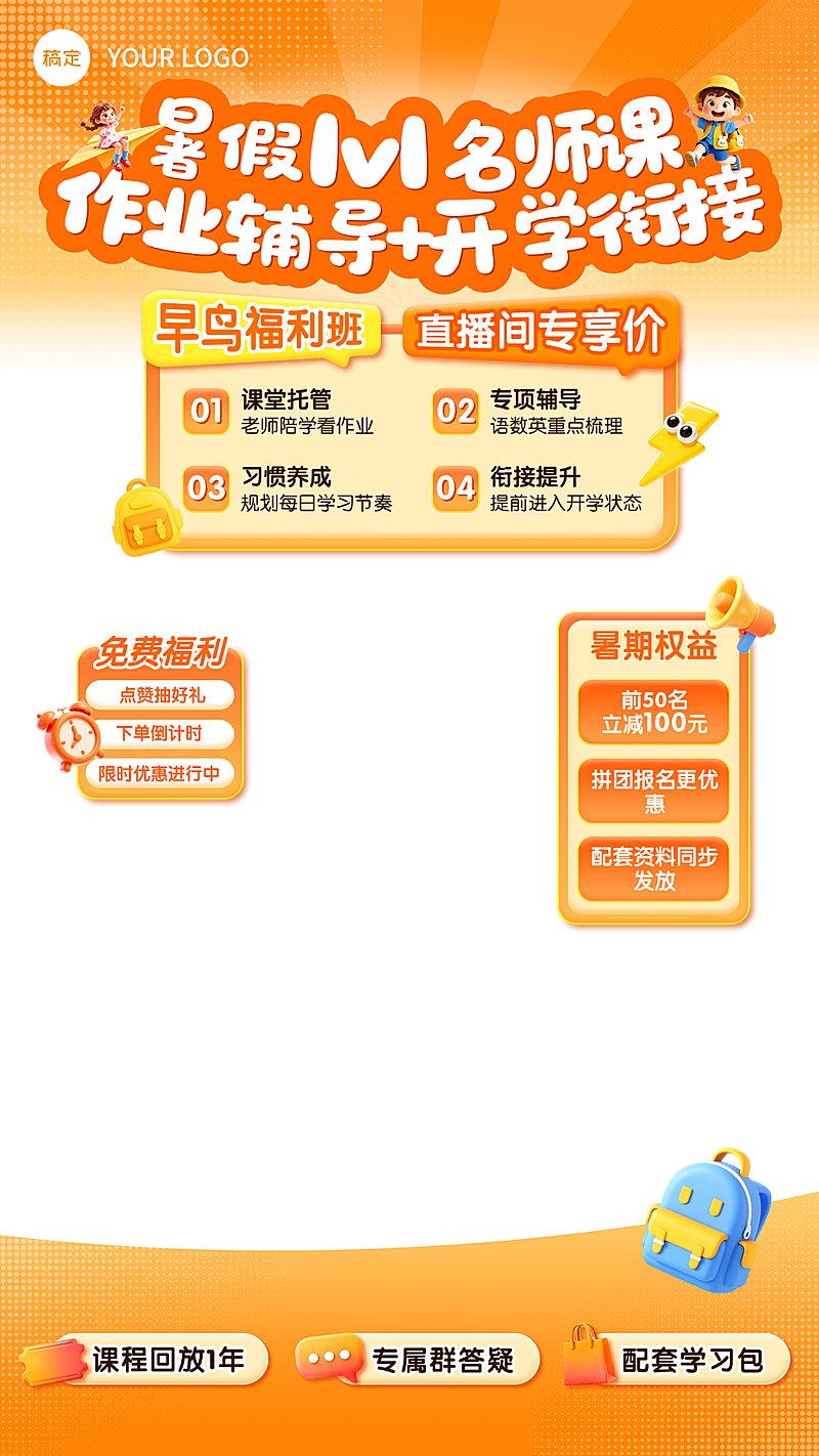 k12教育暑期1v1作业辅导课教培上下直播贴片组合