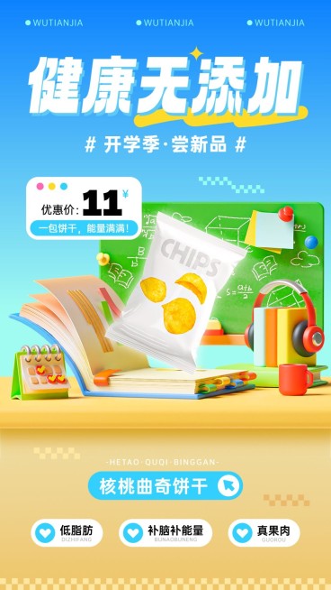 开学季零食食品营销产品展示手机海报预览效果