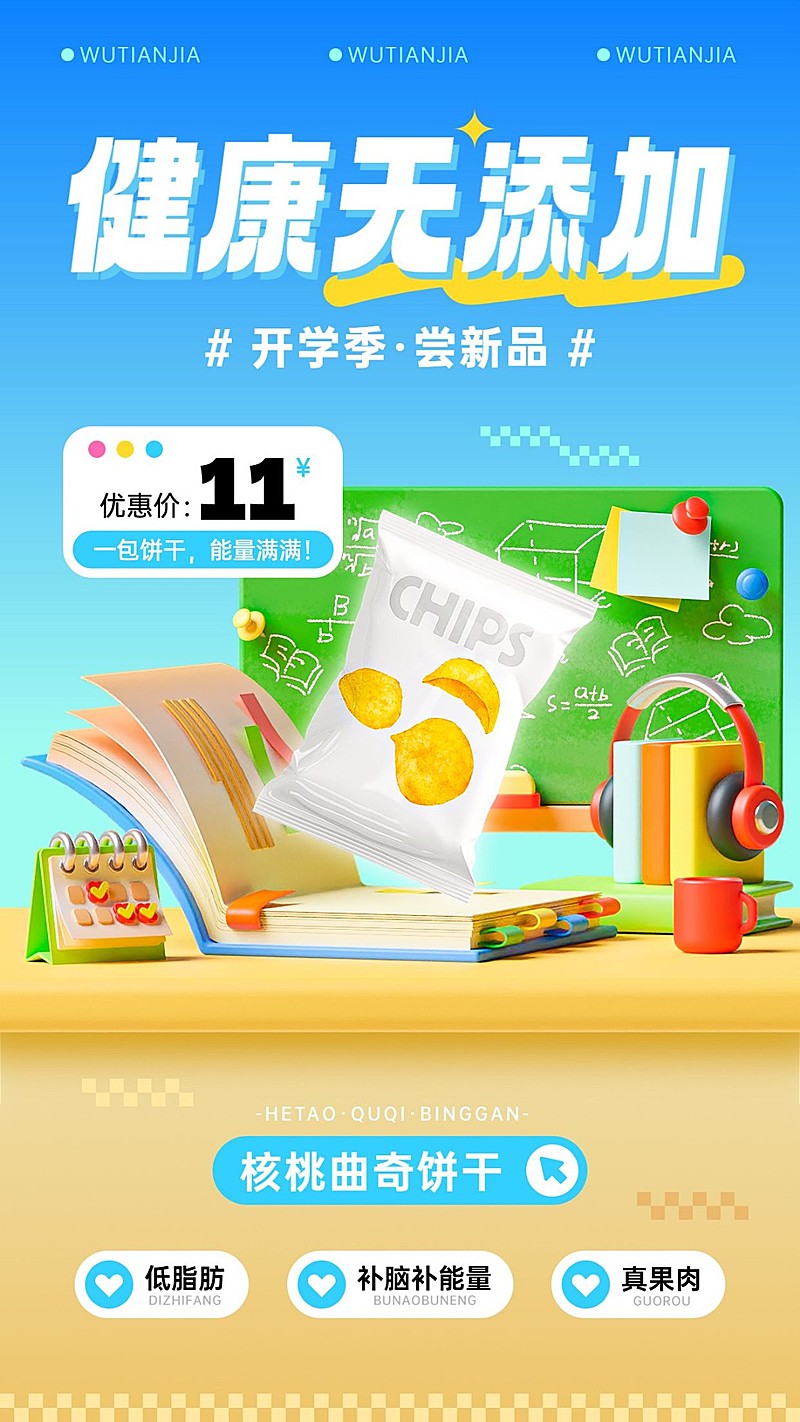 开学季零食食品营销产品展示手机海报