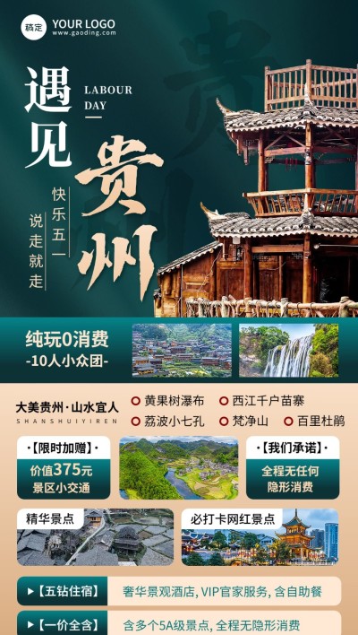 旅游出行五一劳动节贵州旅游线路营销实景排版全屏竖版海报
