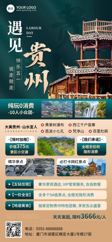旅游出行五一劳动节贵州旅游线路营销实景排版全屏竖版海报
