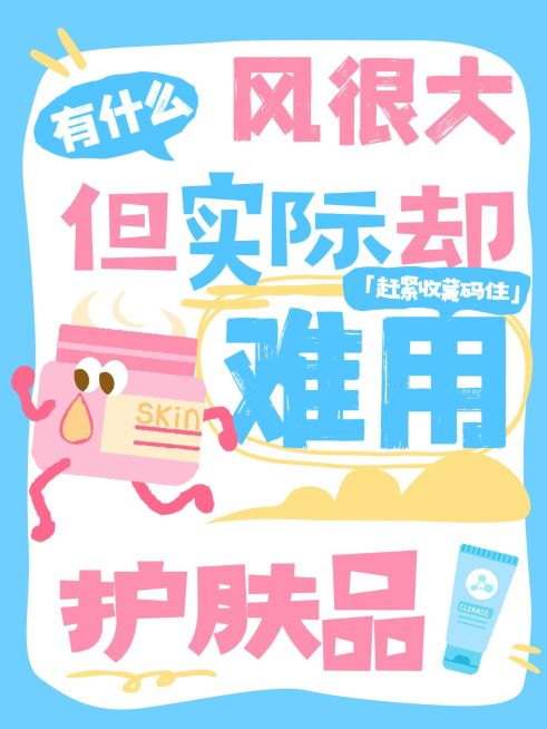 护肤品避雷分享拙气感爆款大字小红书封面预览效果