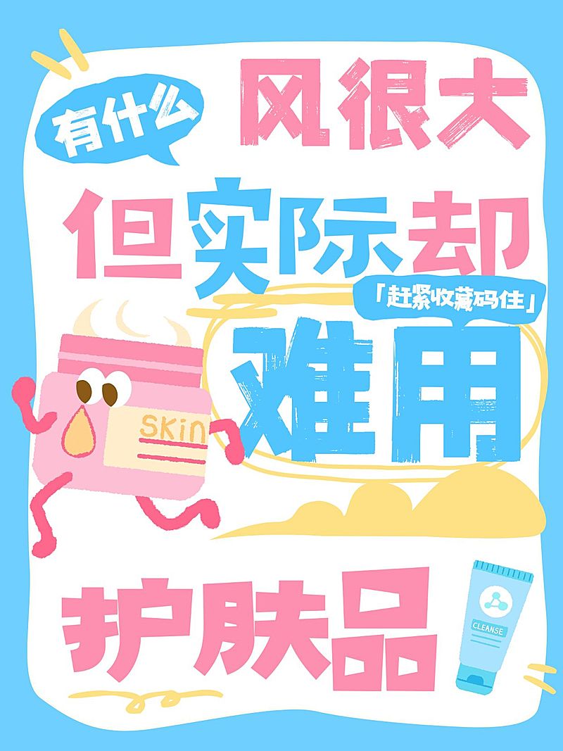 护肤品避雷分享拙气感爆款大字小红书封面