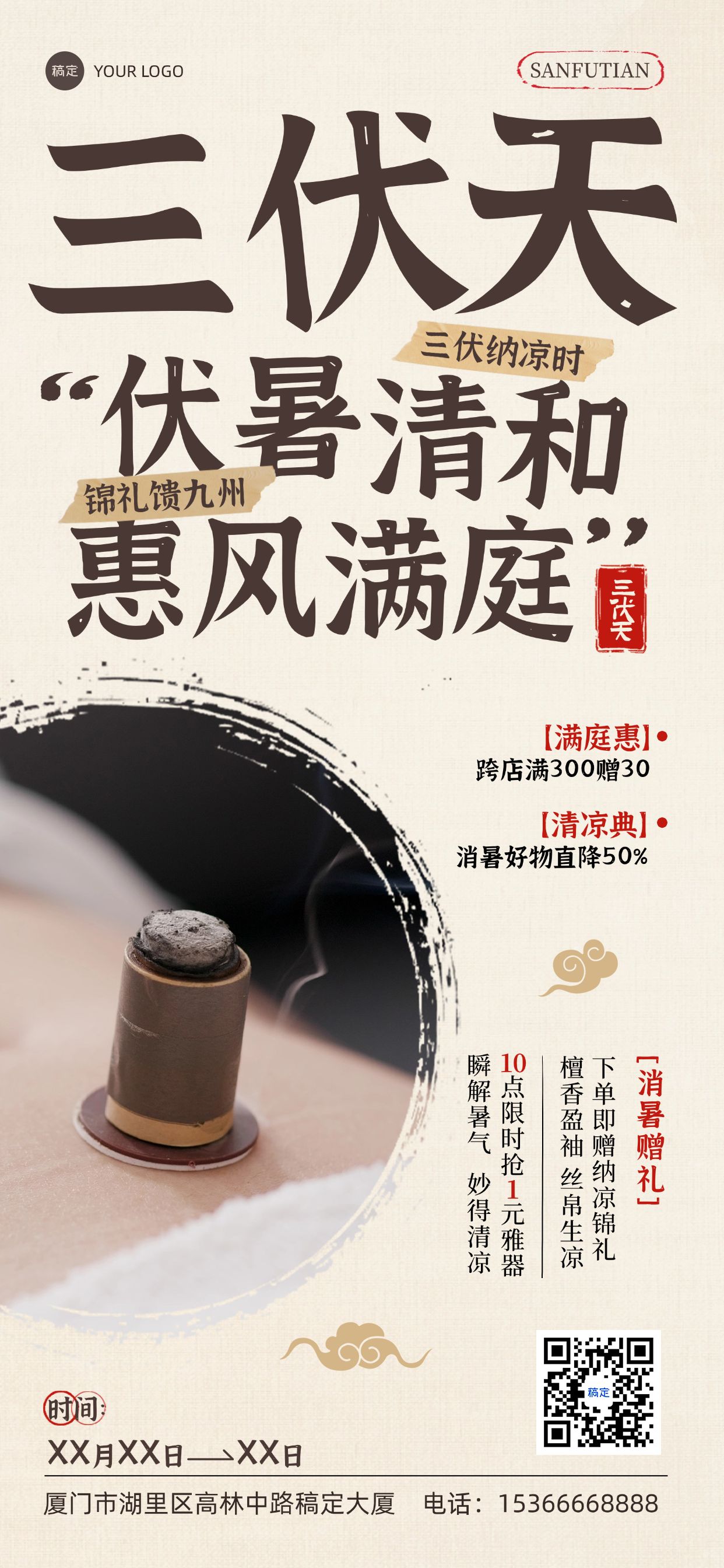 点击进入编辑 三伏通用促销中式感全屏竖版海报预览效果