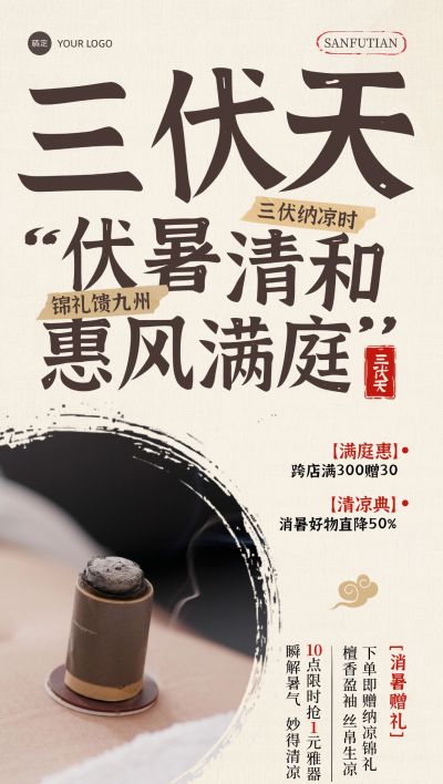 三伏通用促销中式感全屏竖版海报