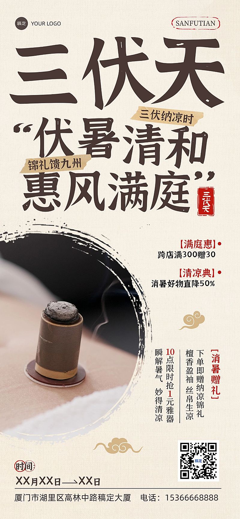 三伏通用促销中式感全屏竖版海报