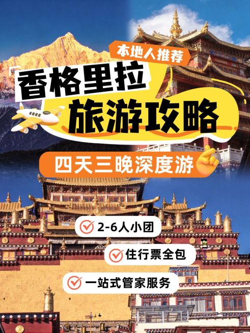 旅游出行香格里拉旅游攻略分享拼图小红书封面预览效果