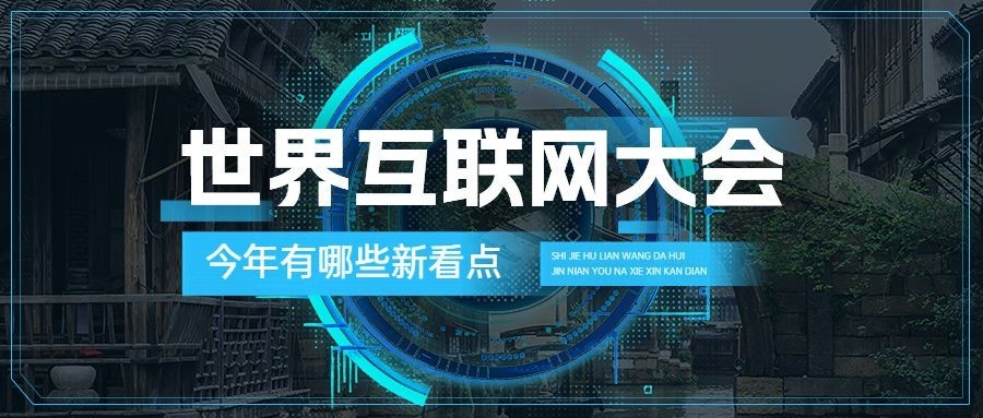 世界互联网大会乌镇公众号首图封面AIGC预览效果