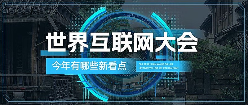 世界互联网大会乌镇公众号首图封面AIGC