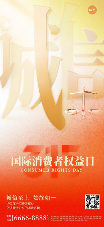 315消费者权益日光影感315诚信海报预览效果