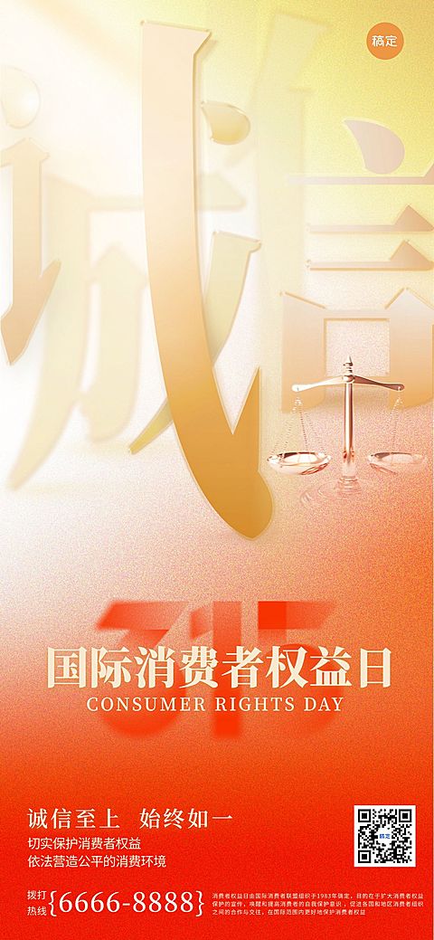 315消费者权益日光影感315诚信海报