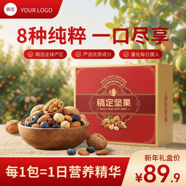 坚果礼盒食品零食产品电商零售主图预览效果