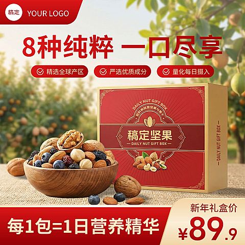 坚果礼盒食品零食产品电商零售主图
