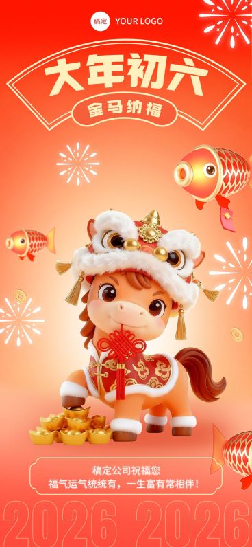 初六春节节日祝福通用全屏竖版海报预览效果