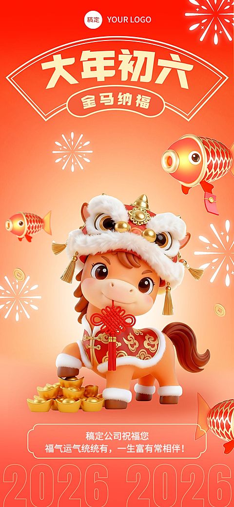 初六春节节日祝福通用全屏竖版海报