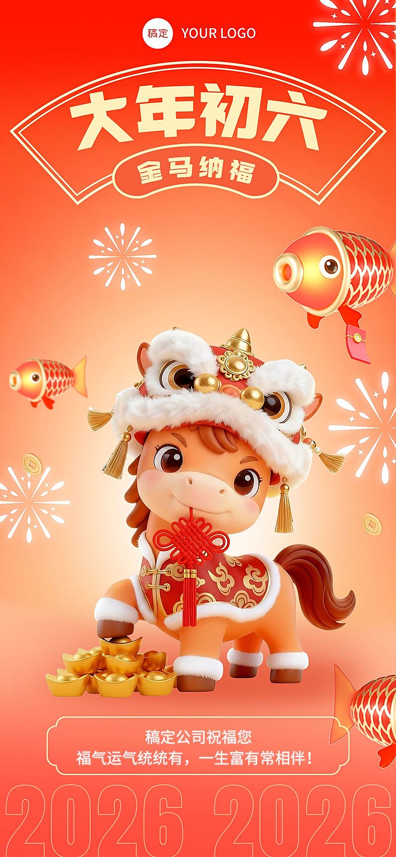 初六春节节日祝福通用全屏竖版海报