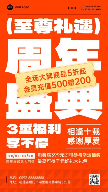 通用促销周年庆促销感大字报手机海报预览效果