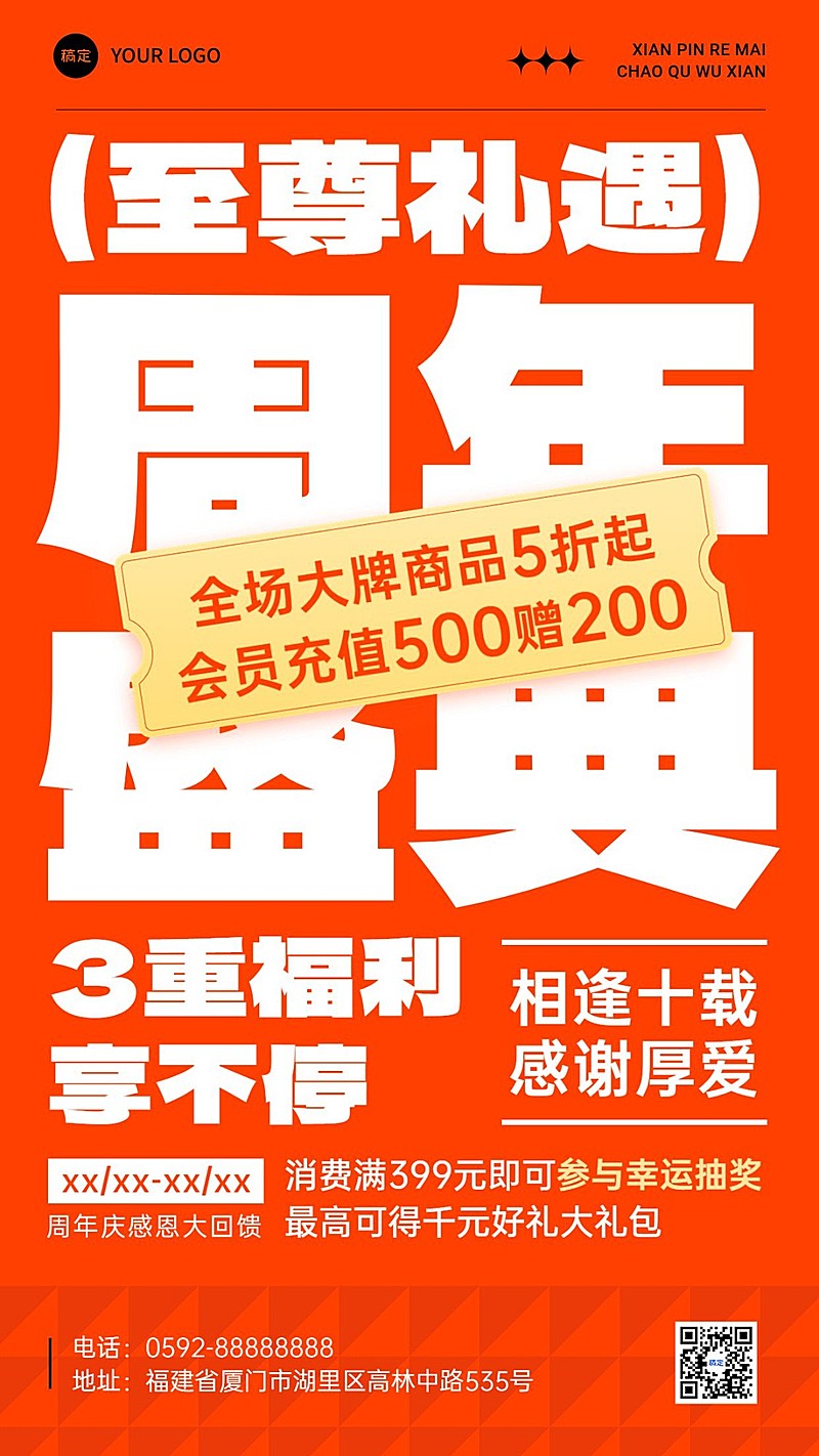 通用促销周年庆促销感大字报手机海报