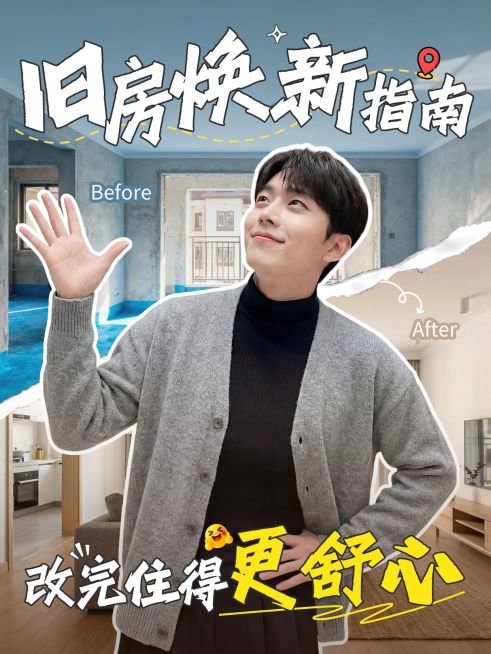家居旧房改造攻略分享人像小红书封面预览效果