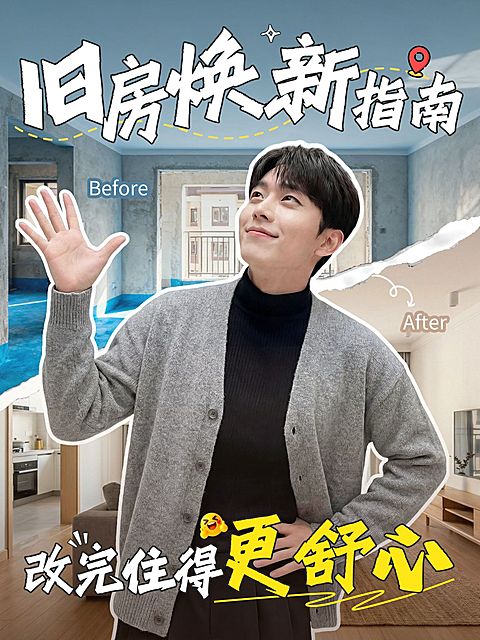 家居旧房改造攻略分享人像小红书封面