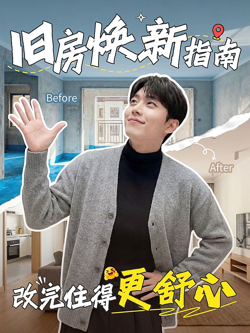 家居旧房改造攻略分享人像小红书封面