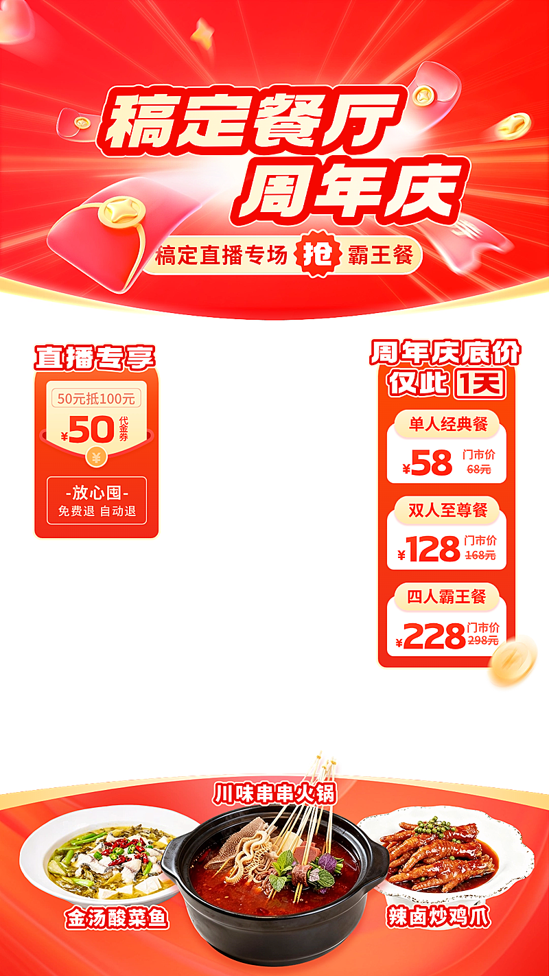 红色餐饮门店周年庆直播间贴片组合AIGC
