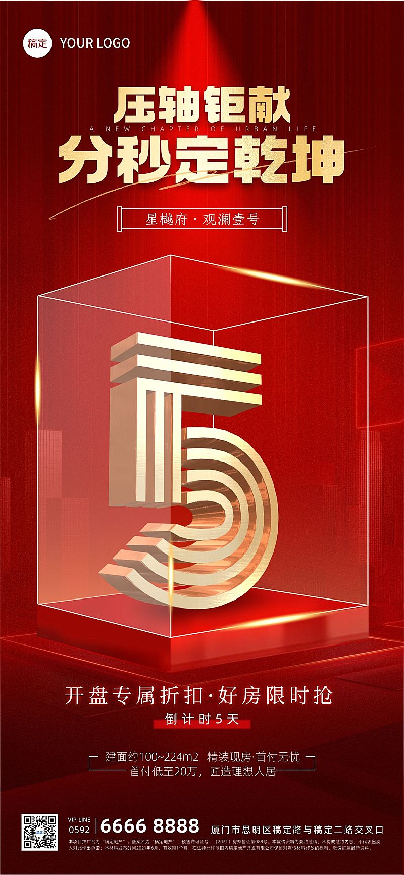 房地产倒计时促销活动海报