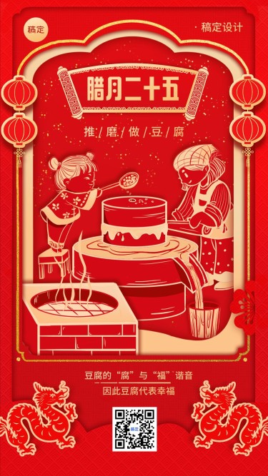 春节腊月二十五习俗剪纸风插画手机海报