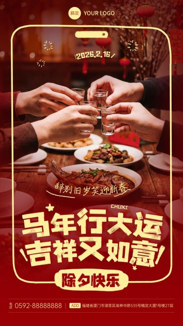 除夕年夜饭春节祝福通用实景感竖版海报预览效果