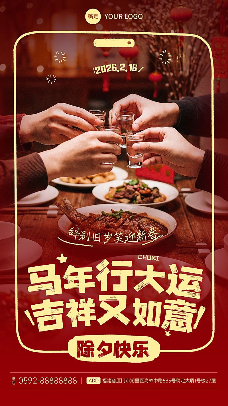 除夕年夜饭春节祝福通用实景感竖版海报
